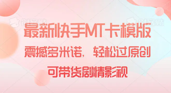 最新快手MT卡模版,震撼多米诺,轻松过原创,可带货剧情影视
