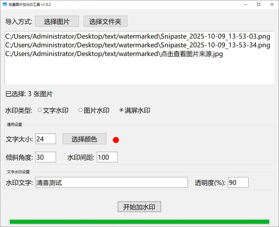 图片批量加水印工具,可设置满屏水印