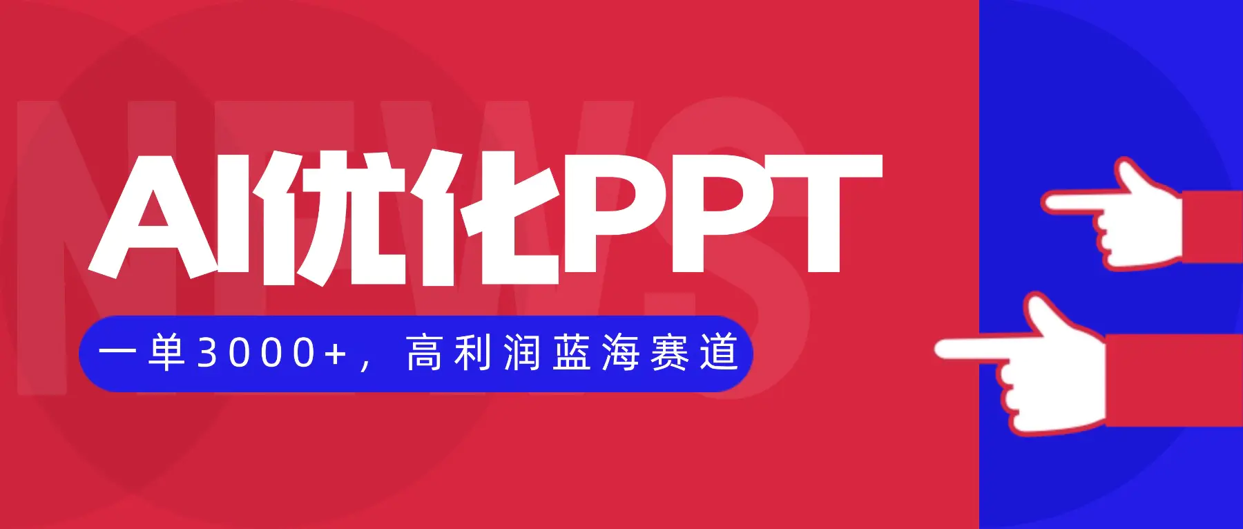 AI优化制作PPT,副业兼职项目,一单3000+,高利润蓝海赛道
