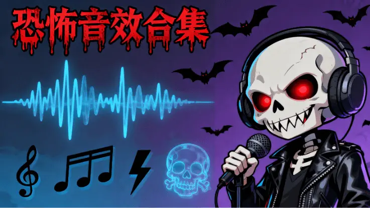 110首恐怖音效素材,氛围感恐怖背景BGM
