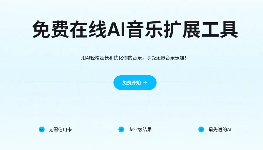 免费AI音乐生成扩展工具-在线工具