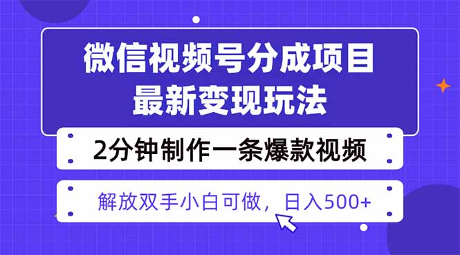 微信视频号分成最新玩法，两天暴力起号变现1500+，爆款视频制作只需2分钟