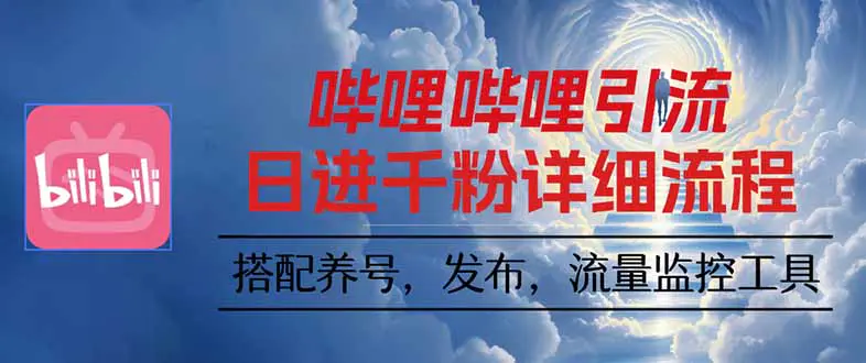 哔哩哔哩引流一个视频裂变100个矩阵玩法