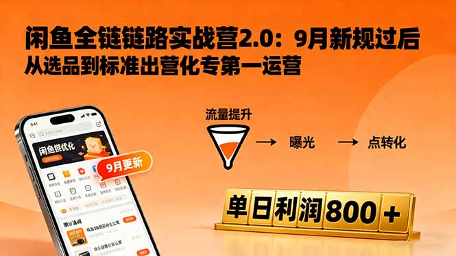 闲鱼全链路实战营2.0：9月新规过后从选品到标准化运营，7天快速出单