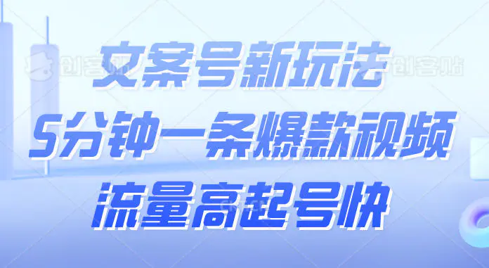文案号新玩法,5分钟一条爆款视频,流量高起号快