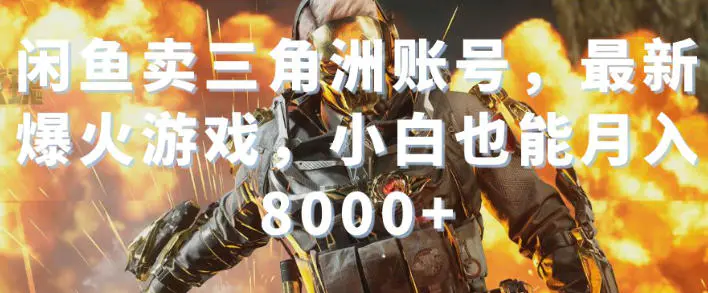 闲鱼卖三角洲账号,最新爆火游戏,小白也能月入8000+