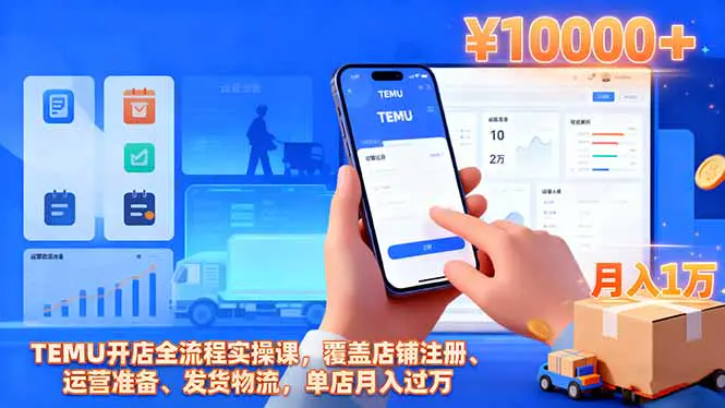 TEMU开店全流程实操课,覆盖店铺注册、运营准备、发货物流