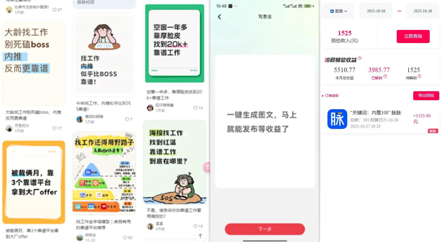 毕业生求职拉新项目,脉脉拉新蓝海市场