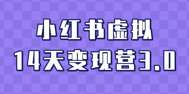 小红书虚拟14天变现营3.0