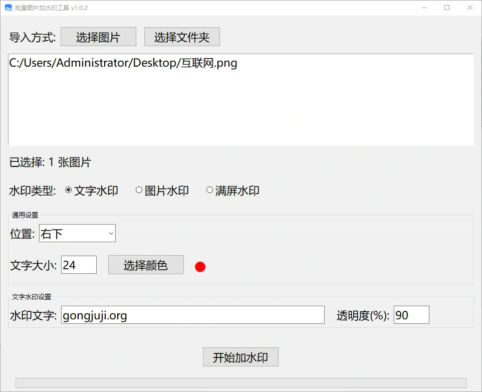 图片批量加水印工具,可设置满屏水印