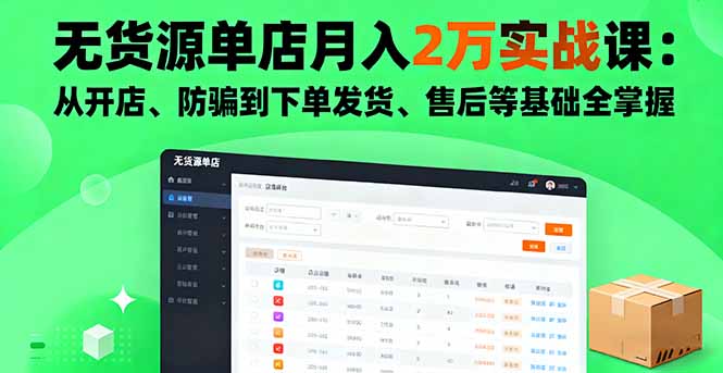 淘宝无货源单店月入2万实战课：从开店、防骗到下单发货、售后等基础全掌握