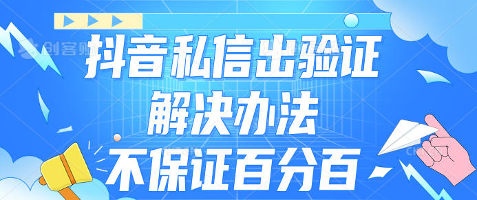 抖音私信出验证解决办法，不保证百分百（文字教程）