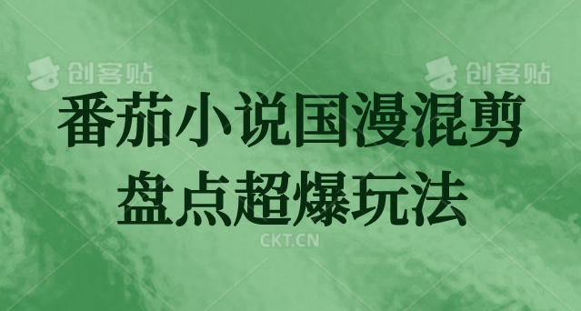 番茄小说国漫混剪盘点超爆玩法