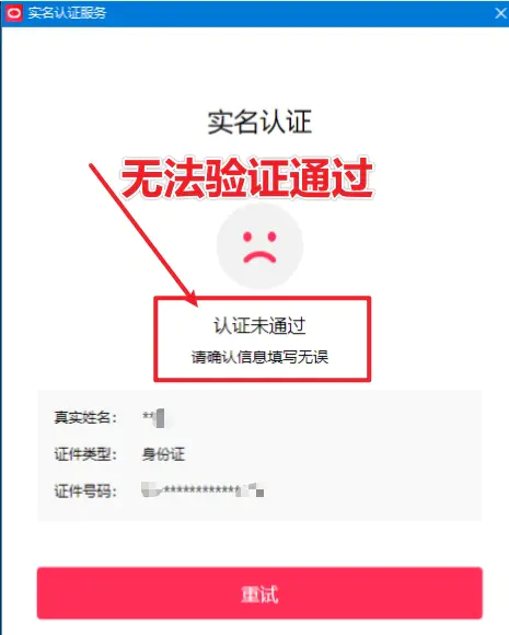 直播伴侣过人脸无法通过提示“确认信息填写无误”解决方案(飞书文档教程)