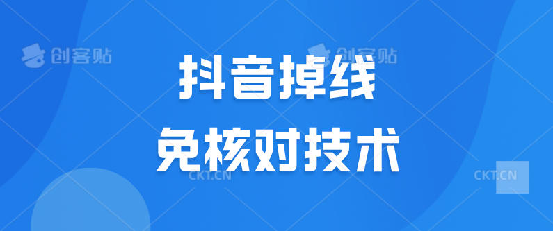 10月抖音掉线免核对技术，不保证百分百自测