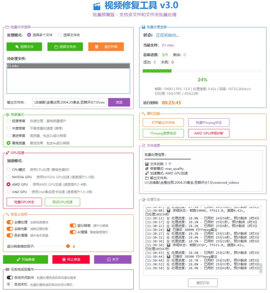 视频画质修复工具软件-支持多文件和文件夹批量处理