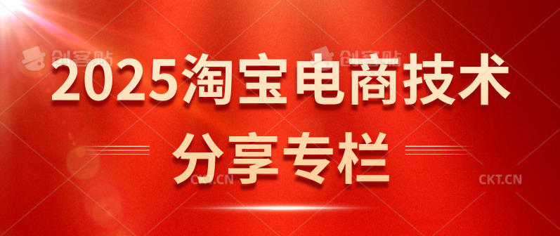 2025淘宝电商技术分享专栏：白图技术/补单玩法/AI主图/私域引流全解析