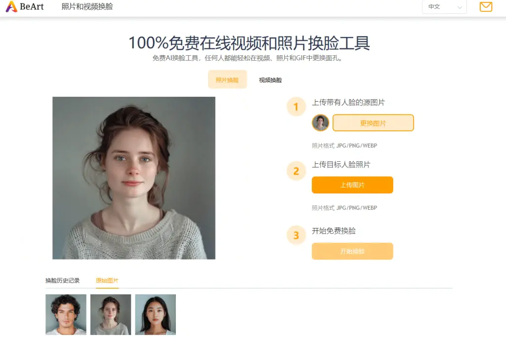 在线Ai换脸工具,支持一键图片换脸操作-在线工具