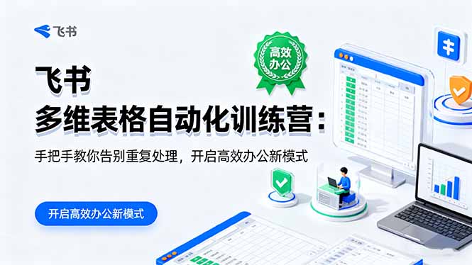 飞书多维表格自动化训练营：手把手教你告别重复处理，开启高效办公新模式