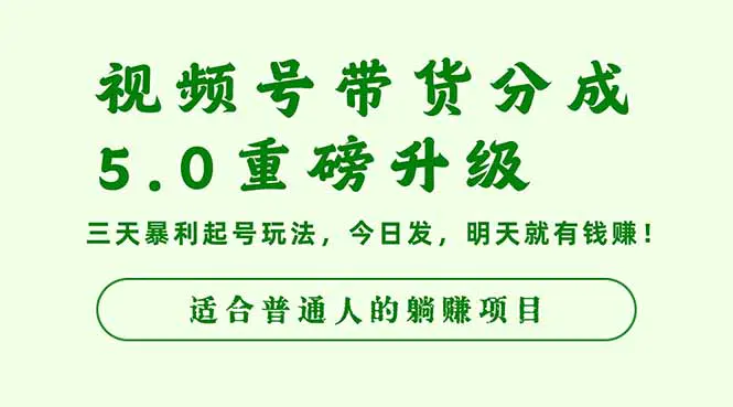 视频号带货分成5.0重磅升级,三天暴利起号玩法,今日发,明天就有钱赚