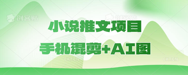 小说推文项目，故事混剪之手机混剪+AI图