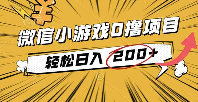 2025年最新0成本微信小游戏撸收益小项目,轻松日入200+