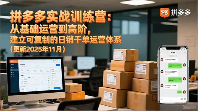 拼多多实战训练营:从基础运营到高阶,建立可复制的日销千单运营体系(更新11月)