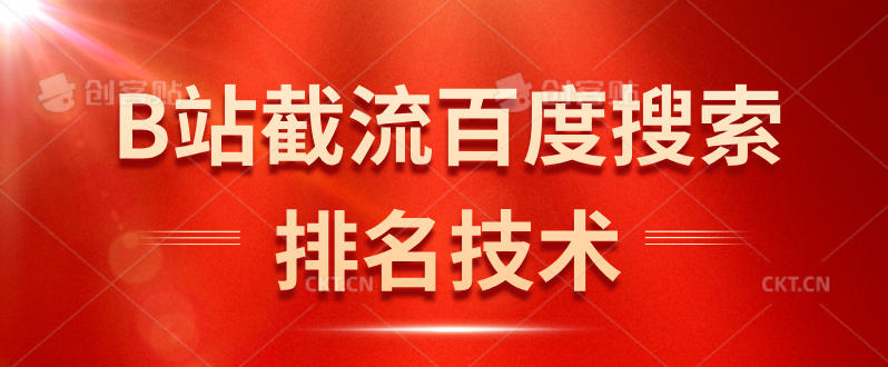 B站截流百度搜索排名技术