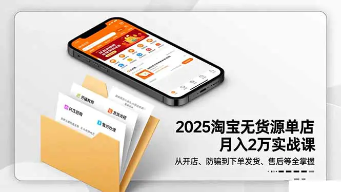 2025淘宝无货源单店月入2万实战课:从开店、防骗到下单发货、售后全掌握-11月更新