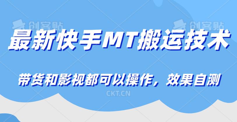 最新快手MT搬运技术，带货和影视都可以操作，效果自测