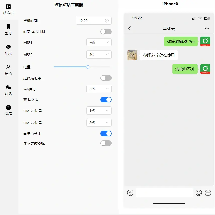 微信朋友圈聊天转账截图余额一键生成工具