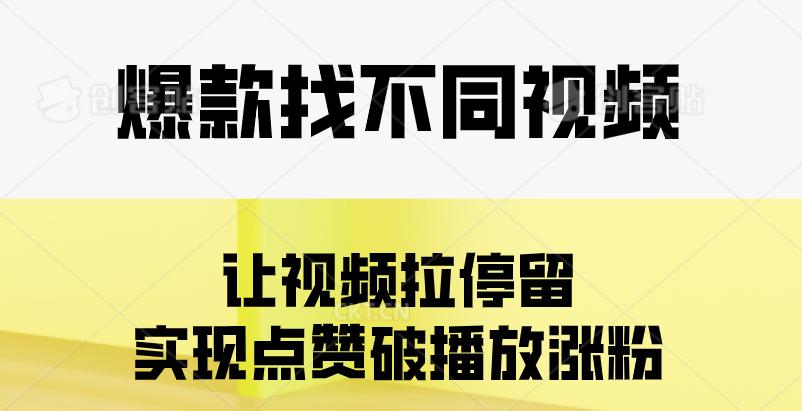 爆款找不同视频制作教程，让视频拉停留，实现点赞破播放涨粉
