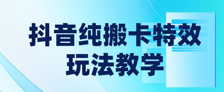 抖音纯搬卡特效玩法教学，长短都可以不限手机