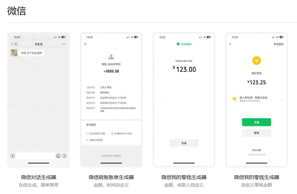 微信朋友圈聊天转账截图余额一键生成工具