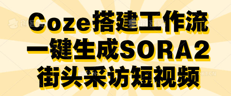 Coze搭建工作流一键生成SORA2街头采访短视频