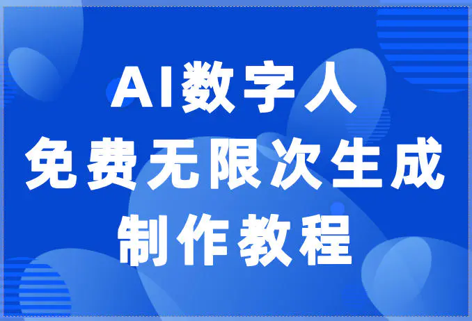 AI数字人免费无限次生成制作教程