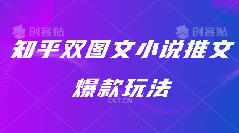 知乎双图文小说推文爆款玩法实操课