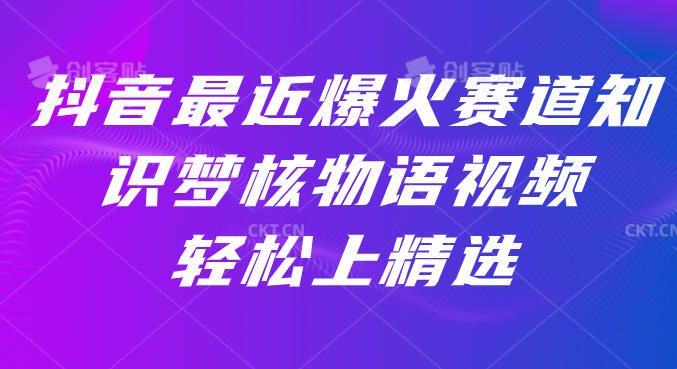 抖音最近爆火赛道：知识梦核物语视频，轻松上精选