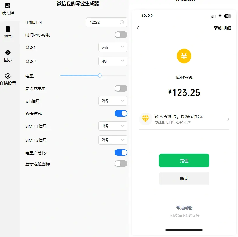 微信朋友圈聊天转账截图余额一键生成工具