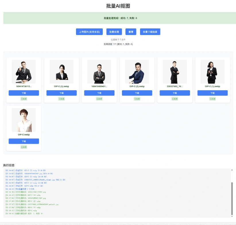 WEB界面RMBG2.0抠图工具，支持批量导入、处理及下载