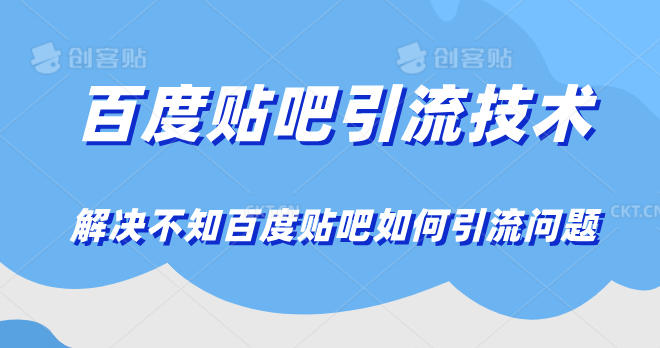 百度贴吧引流技术，解决不知百度贴吧如何引流问题