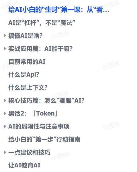 AI新手赚钱第一课，从“看得爽”到“用得溜”（飞书文档教程）