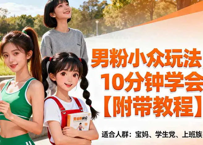 男性s粉小众玩法,10分钟学会,附带教程