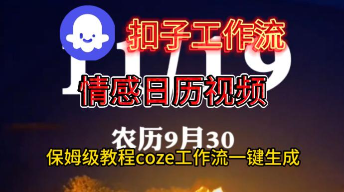 扣子coze工作流一键生成情感日历视频全攻略：高效流程一步到位