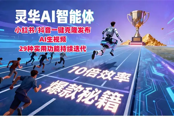 AI创作神器—小红书/抖音一键克隆发布工具-在线工具