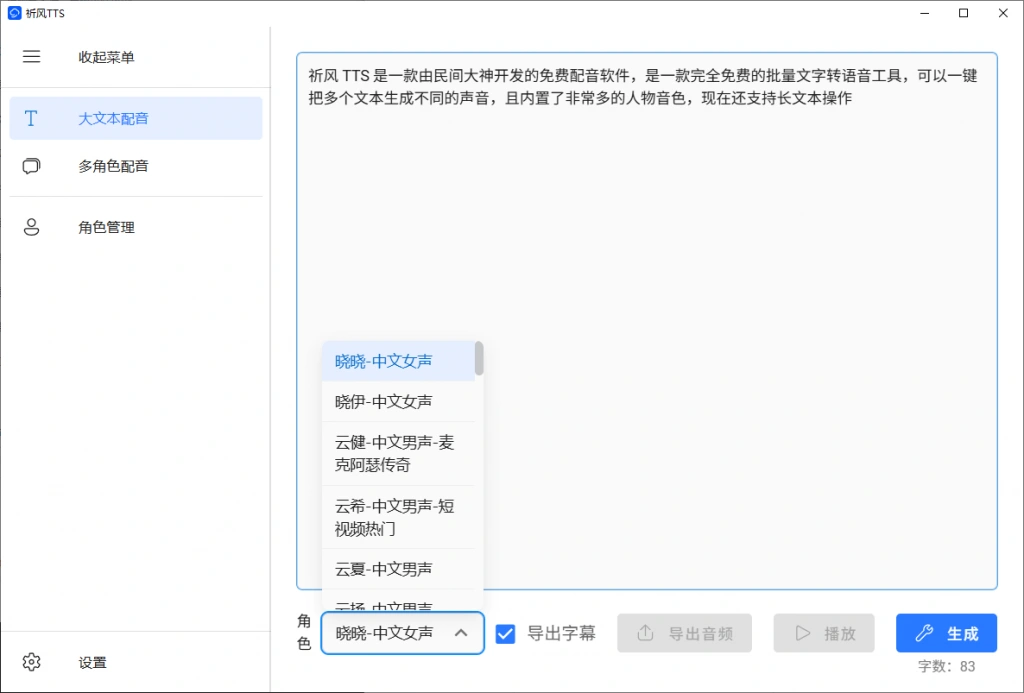 无限制使用Ai配音工具，批量文字转语音，支持多角色配音视频字幕生成