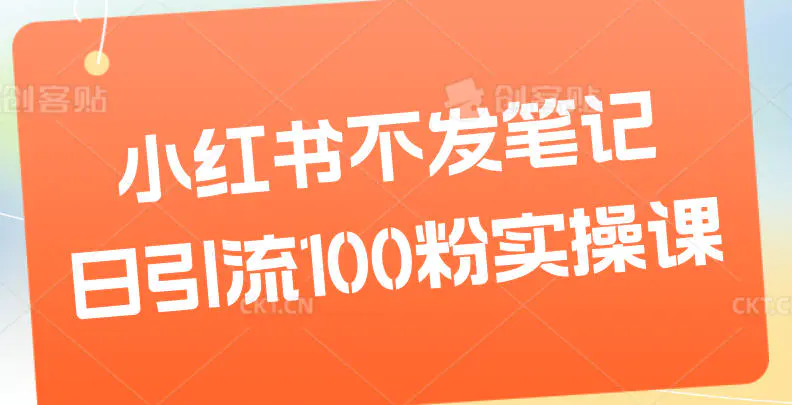 小红书不发笔记日引流100粉实操课