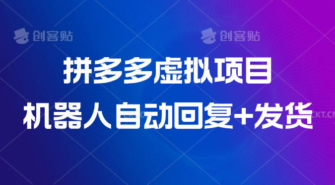 拼多多虚拟项目，机器人自动回复+发货