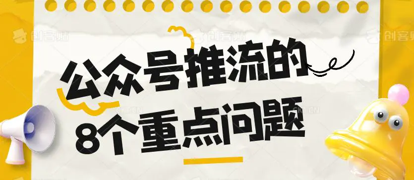 公众号推流的8个重点问题(PDF文档教程)