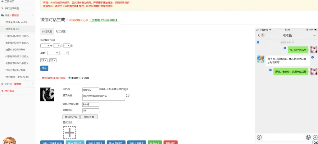 微信和支付宝截图生成工具,支持聊天记录、收付款账单等-在线工具